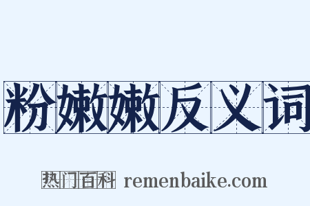 粉嫩嫩反义词是什么意思的图片